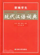 新編學生現代漢語詞典（簡體書）