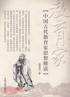 中國古代教育家思想解讀（簡體書）