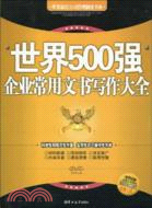 世界500強企業常用文書寫作大全（簡體書）