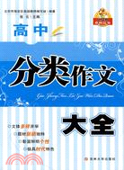 高中分類作文大全（簡體書）