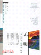 無明(漢韓對照)（簡體書）