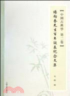 中國古典學 第二卷：楊向奎先生百年誕辰紀念文集（簡體書）