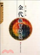 金代教育研究（簡體書）