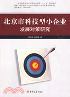 北京市科技型小企業發展對策研究（簡體書）