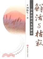 鮮活與枯寂：日本近現代文學新論（簡體書）