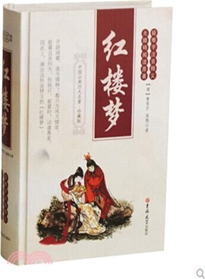 紅樓夢：中國古典四大名著 珍藏版（簡體書）
