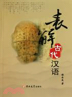 表解古代漢語(配光盤)（簡體書）