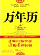 萬年歷（簡體書）