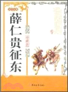 薛仁貴征東（簡體書）