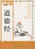 道德經（簡體書）