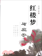 紅樓夢與莊子（簡體書）