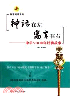 神話在左 寓言在右：中華5000年經典故事（簡體書）