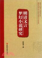 明清文言夢幻小說研究（簡體書）