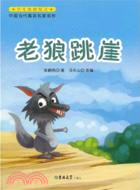 中國當代寓言名家名作：老狼跳崖（簡體書）