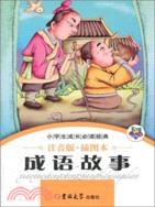 小學生成長必讀經典：成語故事（簡體書）