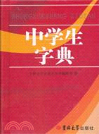 中學生字典（簡體書）