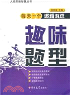 每天一個邏輯遊戲‧趣味題型（簡體書）