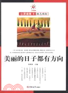 美麗的日子都有方向：勵志路標（簡體書）