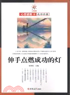 伸手點燃成功的燈：成功在握（簡體書）