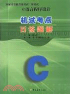 國家計算機等級考試二級機試試題：C語言程序設計百簽題解（簡體書）