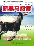 小學4年級：新黑馬閱讀全新升級（簡體書）