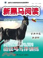 小學5年級：新黑馬閱讀閱讀與寫作訓練全新升級（簡體書）