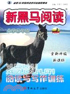 小學6年級：新黑馬閱讀閱讀與寫作訓練全新升級（簡體書）