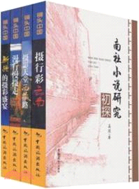 南社小說研究．初探（簡體書）