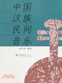 中國漢族民間音樂（簡體書）