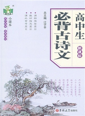 高中生必背古詩文（簡體書）