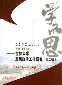 學而思：吉林大學思想政治工作研究(第二輯)（簡體書）