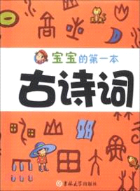 寶寶的第一本古詩詞（簡體書）