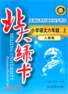 北大綠卡：語文 小學六年級下(人教版)（簡體書）