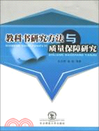 教科書研究方法與質量保障研究（簡體書）