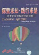 探索求知踐行求是-初中化學課程教學新視野（簡體書）