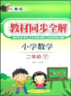 教材同步全解 小學數學 二年級下 人教版（簡體書）