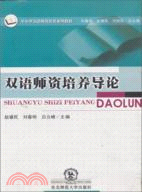 雙語師資培養導論（簡體書）