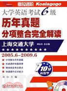 大學英語考試6級：歷年真題分項整合完全解讀(2005.6-2009.6/710分新題型)(附光盤)（簡體書）