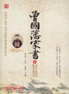 曾國藩家書的智慧（簡體書）