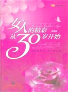 女人的精彩從30歲開始（簡體書）