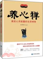 養心禪：激發心靈能量的生活禪修（簡體書）