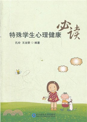 特殊學生心理健康必讀（簡體書）