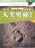 中國青少年成長必讀：人類奧秘探索（簡體書）