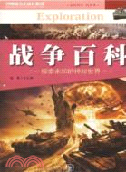 中國青少年成長必讀：戰爭百科（簡體書）