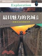 中國青少年成長必讀：最具魅力的名城古鎮（簡體書）
