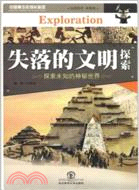中國青少年成長必讀：失落的文明探索（簡體書）