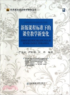 新版課程標準下的課堂教學新變化（簡體書）