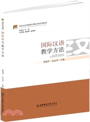 國際漢語教學方法（簡體書）