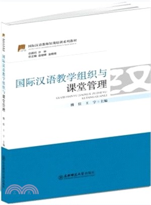 國際漢語教學組織與課堂管理（簡體書）