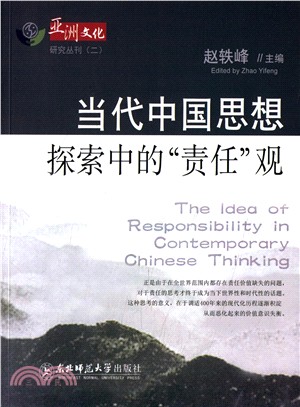 當代中國思想探索中的“責任”觀（簡體書）